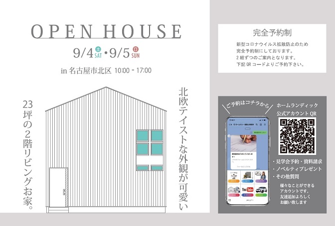 オープンハウスのお知らせ ＠名古屋市北区